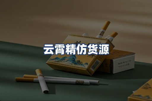 云霄精仿货源