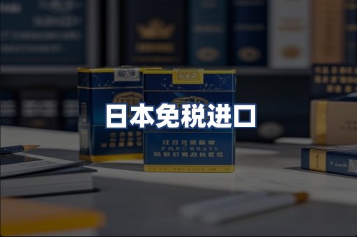 日本免税进口